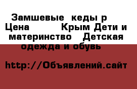 Замшевые  кеды р.7 › Цена ­ 500 - Крым Дети и материнство » Детская одежда и обувь   